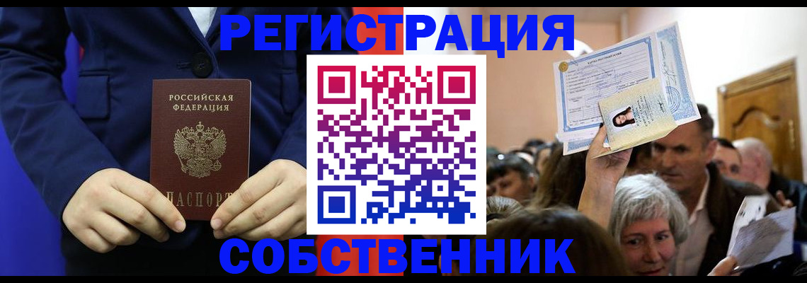 прописка в Поронайске