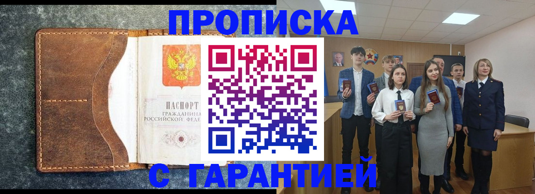 прописка 2025 в Поронайске